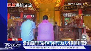 湄洲媽祖赴台卡關七年 福建香客:赴台證件不好辦 ｜TVBS新聞 @TVBSNEWS01