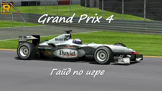 Grand Prix 4: Ностальгический гайд по симулятору Формулы 1 начала 2000 х