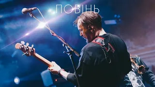 KOZAK SYSTEM - Повінь (live 2020)