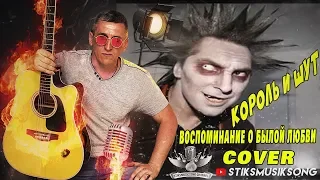 КОРОЛЬ И ШУТ.ВОСПОМИНАНИЕ О БЫЛОЙ ЛЮБВИ.COVER.