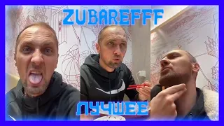 😂zubarefff - Смешные моменты со стрима #36(1 часть)😂