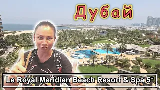 Le Royal Meridien Beach Resort & Spa Dubai 5*✔ Супер отель с ШИКАРНЫМ питанием и СЕРВИСОМ✔