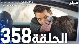 مسلسل قطاع الطرق - الحلقة 358 | مدبلج | الموسم الرابع