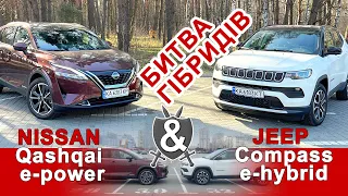 Протистояння гібридів: Nissan Qashqai e-power vs Jeep Compass e-Hybrid