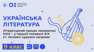 9 клас. Українська література. Літературний процес наприкінці ХVІІІ – у першій половині ХІХ ст