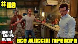 GTA Online #119: Все миссии Тревора (Часть 1)