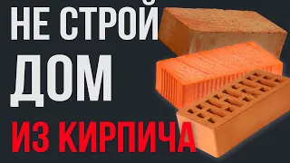 Хочешь дом из КИРПИЧА❓Посмотри это видео! Сравнение КИРПИЧА и других материалов