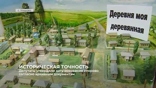 Село Упорово помолодело на 116 лет