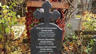 Как выглядит могила Державина Михаила Михайловича и Михаила Степановича на Новодевичьем кладбище?