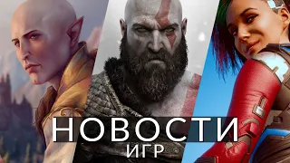 Новости игр! Cyberpunk 2077, God of War, Dragon Age: Dreadwolf, Baldur's Gate 3, Lords of the Fallen