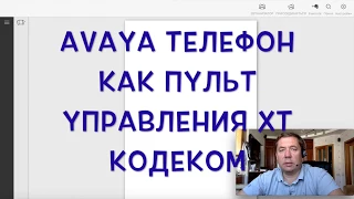 Avaya телефон как пульт управления XT кодеком