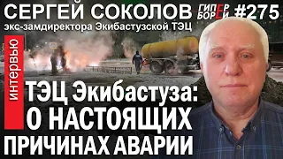 ТЭЦ Экибастуза: Истинная причина аварии / Сергей СОКОЛОВ, энергетик – ГИПЕРБОРЕЙ №275. Интервью