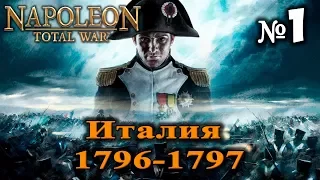 Napoleon: Total War - Италия #1 прохождение кампании на максимальной сложности