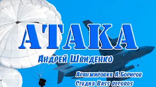 Атака