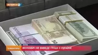 Янукович не виведе гроші з України