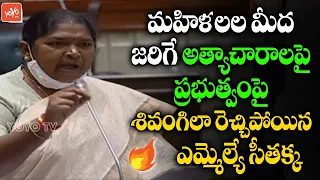 MLA Seethakka Fires On TRS Govt | Telangana Assembly Budget | CM KCR | TRS VS Seethakka | YOYO TV