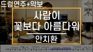 [사람이 꽃보다 아름다워]안치환-드럼(연주,악보,드럼커버,Drum Cover,듣기);AbcDRUM