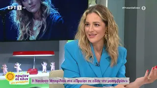 Η Νατάσσα Μποφίλιου στην παρέα του Φώτη και της Τζένης | 19/06/2023 | ΕΡΤ