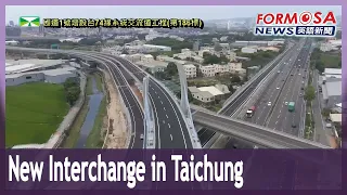 Interchange opens to link Freeway No. 1 and Provincial Highway 74｜Taiwan News