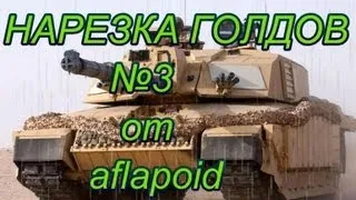 Нарезка голдов №3 от - "aflapoid"