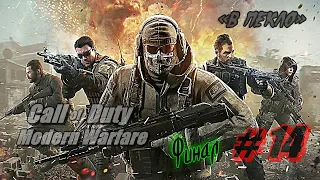 Прохождение Call of Duty Modern Warfare 2019 Часть 14 Финал «В пекло» на русском Без коментариев