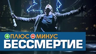 Плюсы и Минусы БЕССМЕРТИЯ