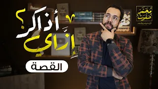 ازاي أذاكر ؟ ( القصة ) | الصف الثالث الثانوي دفعة 2023 | محمد صفوت