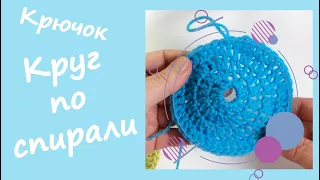 Круг по спирали крючком (#8) / Базовый вариант / Spiral Crochet.