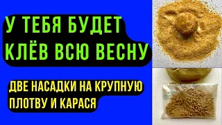 Две насадки для рыбалки на ВЕСНУ и ЛЕТО. Карась и отборная ПЛОТВА.