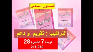 التراكيب تقويم و دعم 210-211 الوحدة 7 الاسبوع28 مناراللغة العربية