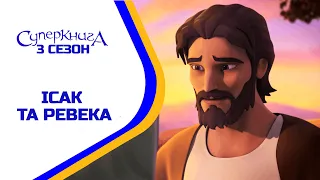 Ісак та Ревека - 3 Сезон 4 Серія - повністю (офіційна версія)