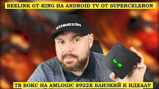 Beelink GT-KING на ANDROID TV от SUPERCELERON. ТВ БОКС НА S922X близкий к идеалу!!!