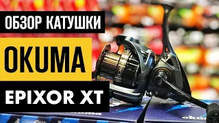 Катушка Okuma Epixor XT | краткий обзор характеристик