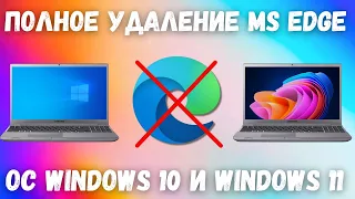 Как удалить Microsoft Edge в Windows 10/11? ❌✔️