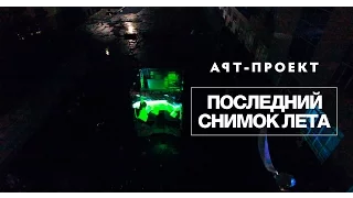 АРТ-проект "Последний снимок лета" Аэросъемка Челябинск