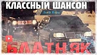 (РУССКИЙ ШАНСОН)БЛАТНЯК - КЛАССНЫЙ ШАНСОН