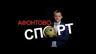 Афонтово Спорт 30.04.19