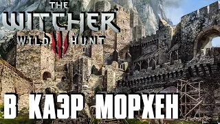 Ведьмак 3: Дикая Охота(The Witcher 3: Wild Hunt) - В Каэр Морхен #61 Сложность " На Смерть!"