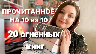 ОГРОМНОЕ ПРОЧИТАННОЕ ЗА ФЕВРАЛЬ 2024🔥 книги на 10 из 10