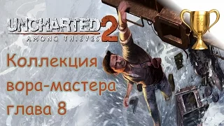 Uncharted 2: Среди воров, Master Thief Collection / Коллекция вора-мастера Глава 8