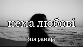 нема любові - мія рамарі (текст пісні)