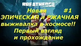 BREATHEDGE Новая ЭПИЧЕСКАЯ и РЖАЧНАЯ выживалка в космосе #1 Первый взгляд.