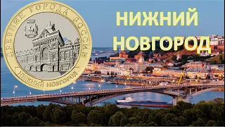Нижний Новгород, новая монета в собрании!