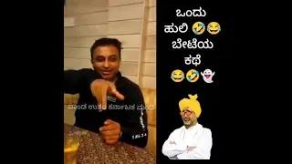 ಒಂದು ಹುಲಿಯ ಬೇಟೆ ಯ ಕಥೆ 🤣 uk mandi ಕೇಳಿ ನೋಡಿ