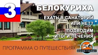 21 день в санатории Белокурихи. Подводим итоги. Сколько стоит и стоит ли?