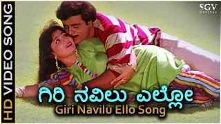 Giri Navilu Ello ಗಿರಿ ನವಿಲು ಎಲ್ಲೋ - Hrudaya Haadithu - HD Video Song - Ambarish, Bhavya