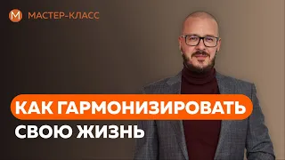 Как гармонизировать свою жизнь. Мастер-класс