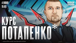 Курс Потапенко*. Дмитрий Потапенко* / 04.06.24 @PotapenkoDmitry