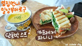 혼밥 레시피 - 곱창순두부찌개, 카프레제 파니니 (feat. 바질 페스토), 단호박 스프 만들어 먹고 아이들 학교 점심도 싸고 슬슬 가드닝 준비하는 집밥 일상🌱ㅣ점심 도시락 메뉴