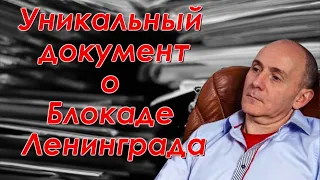 Уникальный Документ о Блокаде Ленинграда